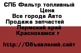 СПБ Фильтр топливный Hengst H110WK › Цена ­ 200 - Все города Авто » Продажа запчастей   . Пермский край,Краснокамск г.